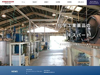 株式会社小林様　ホームページ　リニューアル