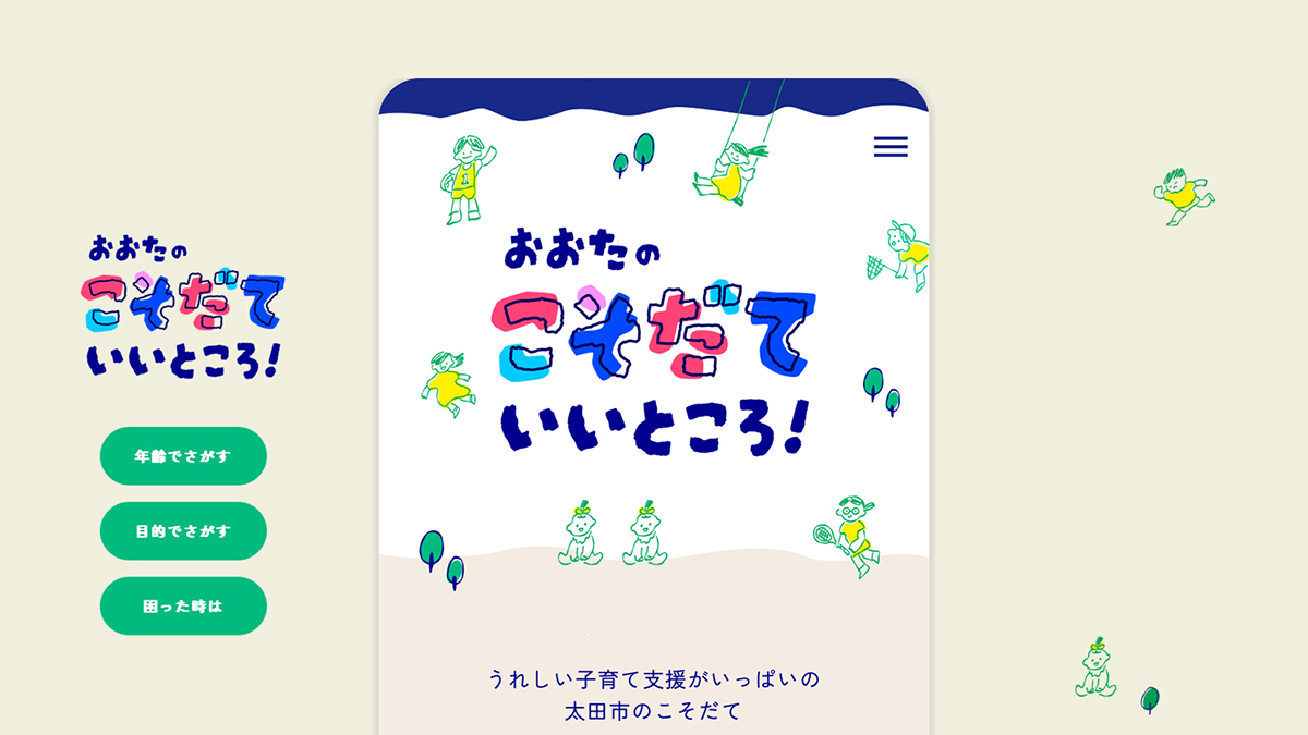 太田市役所 こども課様 おおたし子育てデジタルガイドブック